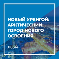 Новый Уренгой: арктический город нового освоения