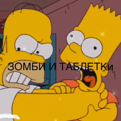 зомби и таблетки