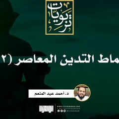 أنماط التدين المعاصر (2) | د. أحمد عبد المنعم