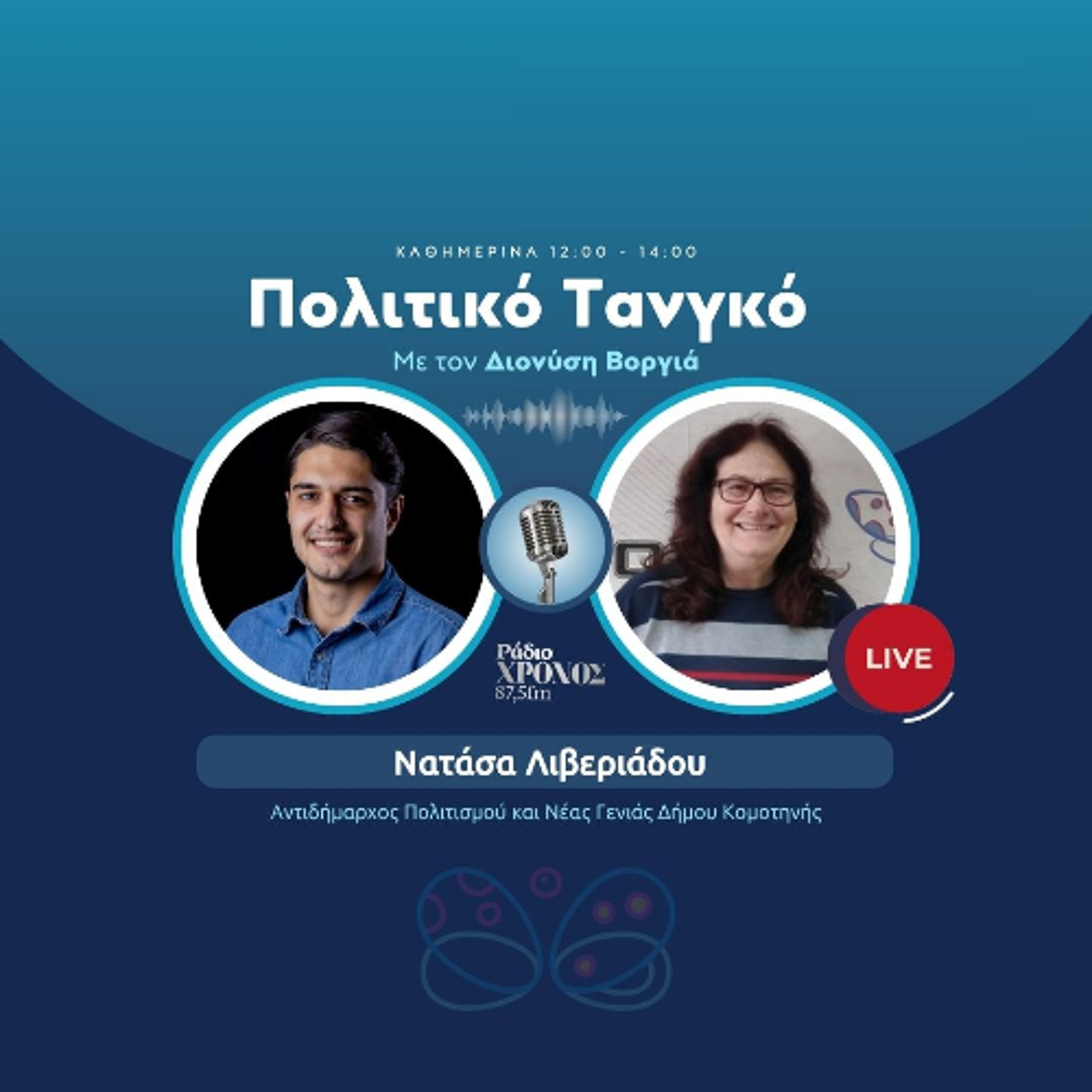 Λιβεριάδου Νατάσα – Αντιδήμαρχος Πολιτισμού και Νέας Γενιάς Δήμου Κομοτηνής episode artwork