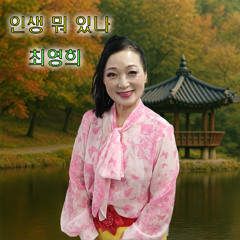 인생 뭐 있나