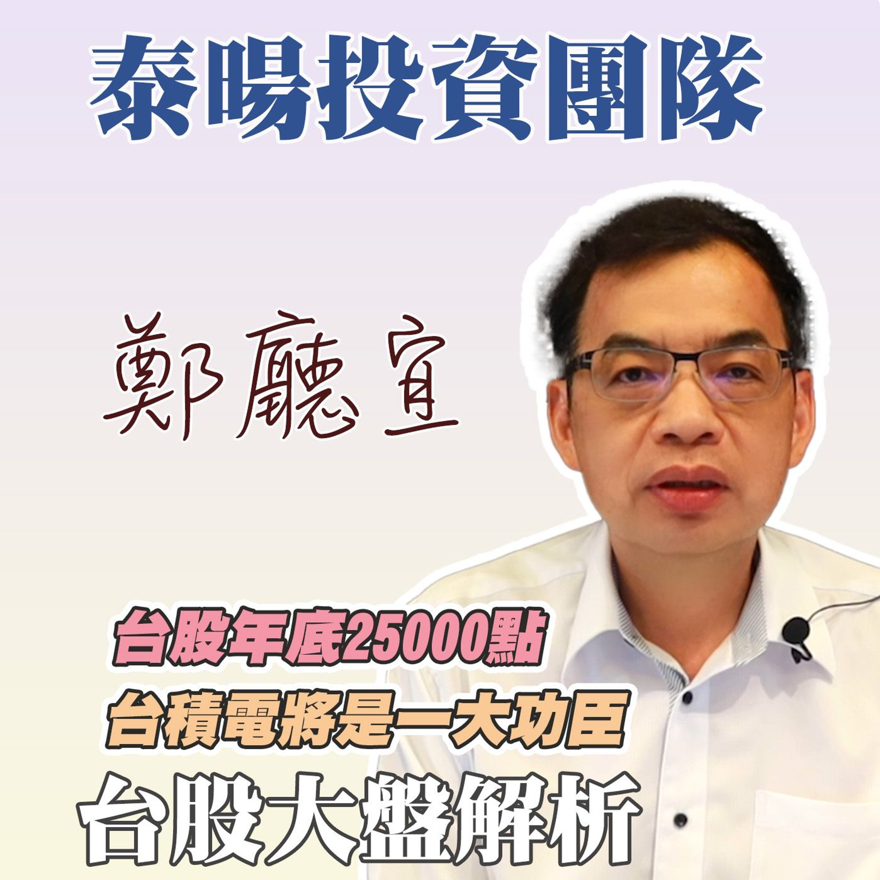 台股年底25000點 台積電將是一大功臣【20240623】鄭廳宜台股大盤分析🧑🏻🏫#廣明的影子#台股大多頭#台積電#台股創新高