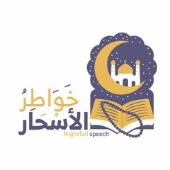 الحلقة الثانية || ماذا يعني إدراك رمضان؟