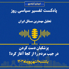 تفسیر سیایس روز  پزشکیان دست کردن در جیب مردم را از کجا آغاز کرد؟