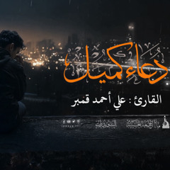 دعاء كميل - القارئ علي قمبر - 1447هـ - راحة نفسية