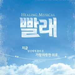 뮤지컬빨래 슬플 땐 빨래를 해