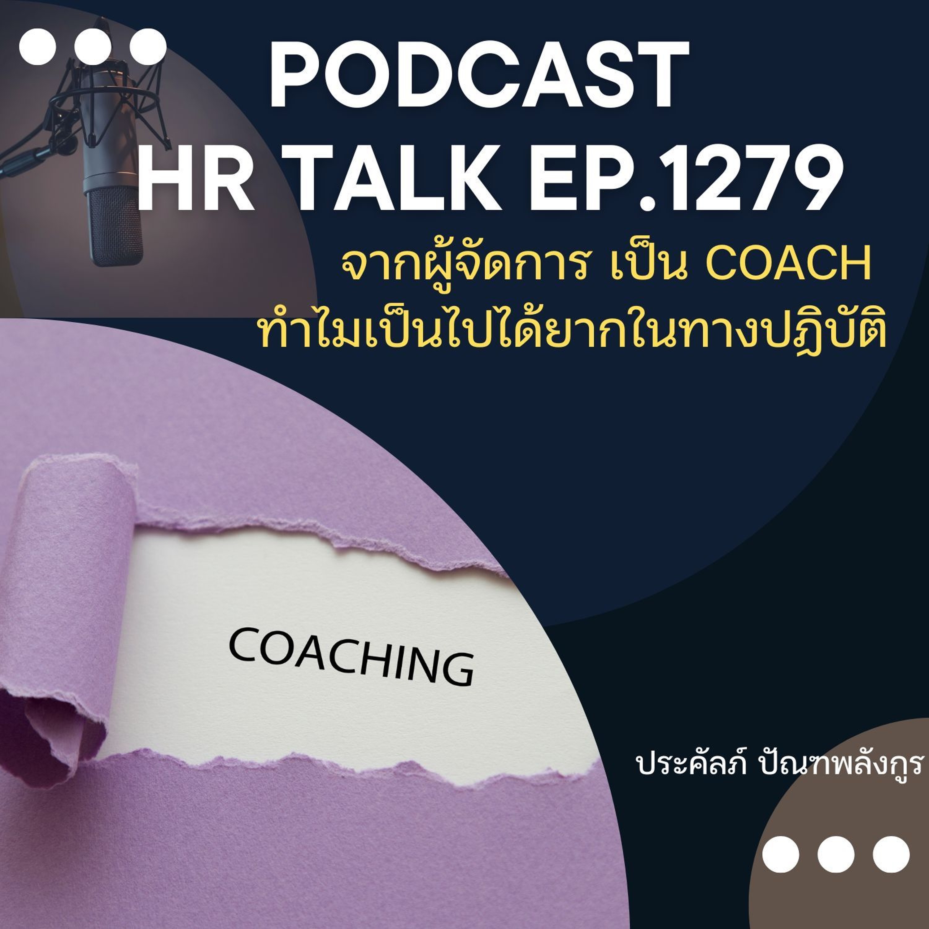 EP. 1279 จากผู้จัดการ เป็น Coach ทำไมเป็นไปได้ยากในทางปฏิบัติ episode artwork
