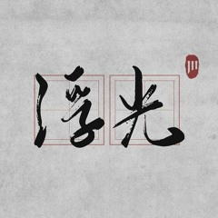浮光 (纯音乐)
