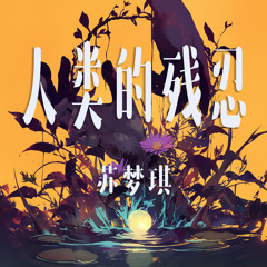 人类的残忍