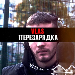 VLAS - Перезарядка (YAZHEYAO PROD.)