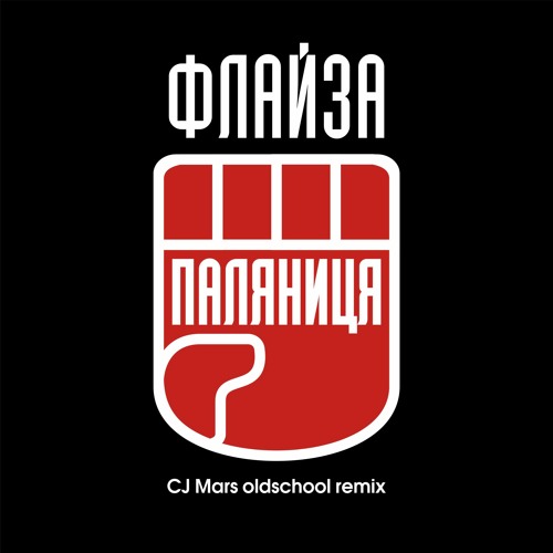 Флайза - Паляниця (CJ Mars oldschool remix)(2022) / Flyza – Palianytsia
