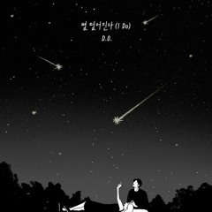 도경수 'Doh Kyungsoo' - EXO (엑소) D.O. (디오)  - '별 떨어진다 (I Do)'  -  (기대) Expectation Album - Do Kyungsoo