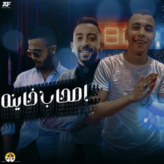 مهرجان أصحابي خاينه سكه السلامه للي باع ومصانشي الدسوقي _ شيبه  مهرجانات 2021
