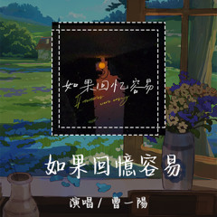 曹一阳 - 如果回忆容易​ 「把心事锁进抽屉处」 【動態歌詞/pīn yīn gē cí】