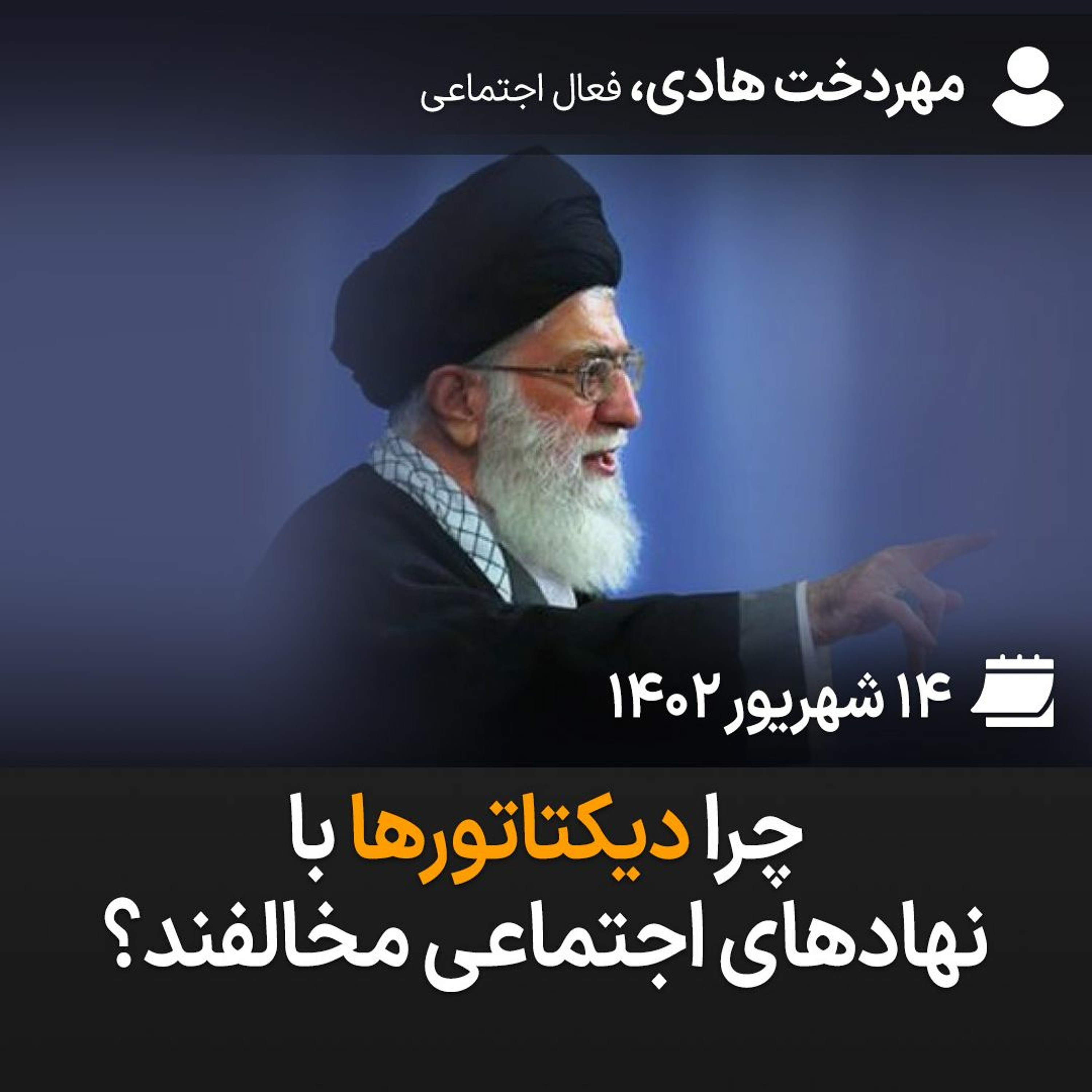 چرا دیکتاتورها با نهادهای اجتماعی مخالفند؟ episode artwork