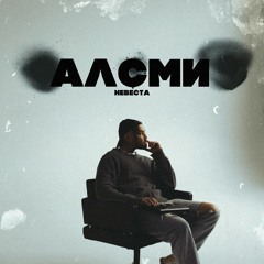 АлСми — Невеста