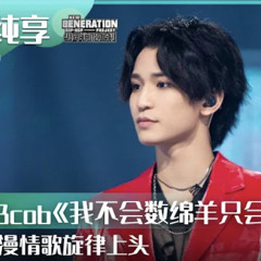 少年說唱企劃：我不會數綿羊只會數拍子｜JBcob