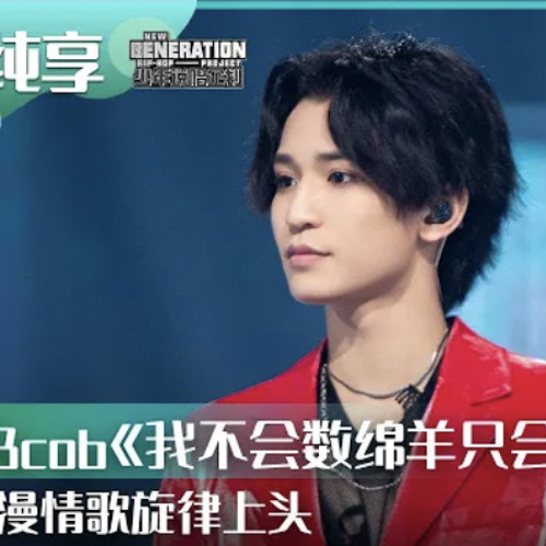 少年說唱企劃：我不會數綿羊只會數拍子｜JBcob