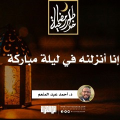 إنا أنزلنه في ليلة مباركة | د. أحمد عبد المنعم | 23 رمضان 1442