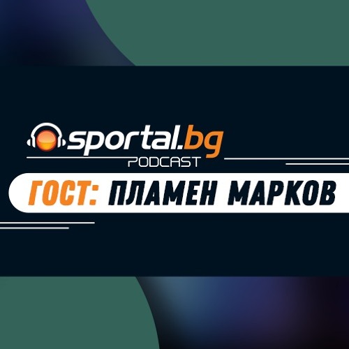 Sportal.bg - Подкаст,  Вечното дерби: ЦСКА-Левски, 2:1, 19.06.1985, гост Пламен Марков