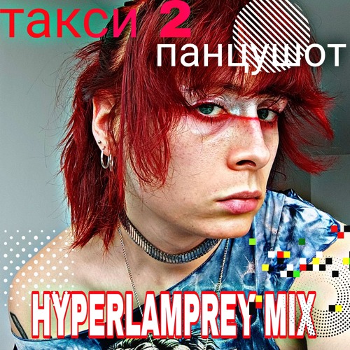 панцушот - Такси 2 (HYPERLAMPREY MIX)