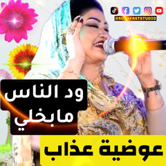 ‎⁨عوضية عذاب || ود الناس ما بخلي ⁩