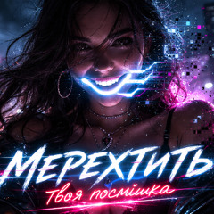 Мерехтить-тить-тить Твоя посмішка (EDM VIBE 2026)
