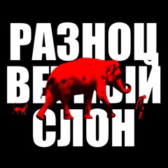 РАЗНОЦВЕТНЫЙ СЛОН