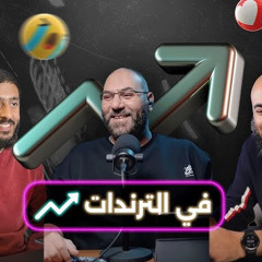 ايه المشكلة في التريندات ؟