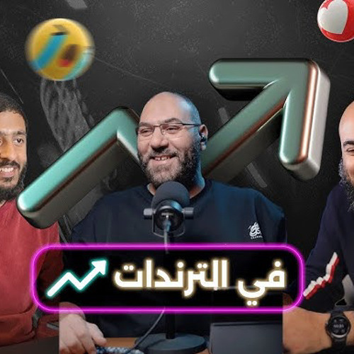 ايه المشكلة في التريندات ؟
