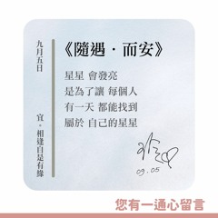 【您有一通心留言】Ep.34 隨遇．而安