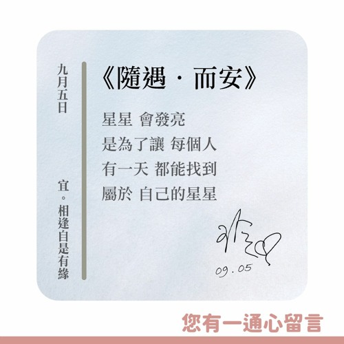 【您有一通心留言】Ep.34 隨遇．而安