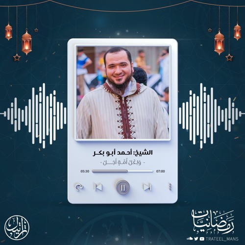 وَلِكُلِّ أُمَّةٍ أَجَلٌ | رمضانيات | الشيخ أحمد أبو بكر
