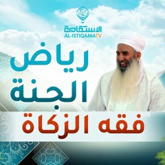 فقه الزكاة  - رياض الجنة - الشيخ حمود الصوافي