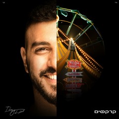 קרקסים - איתי לוי