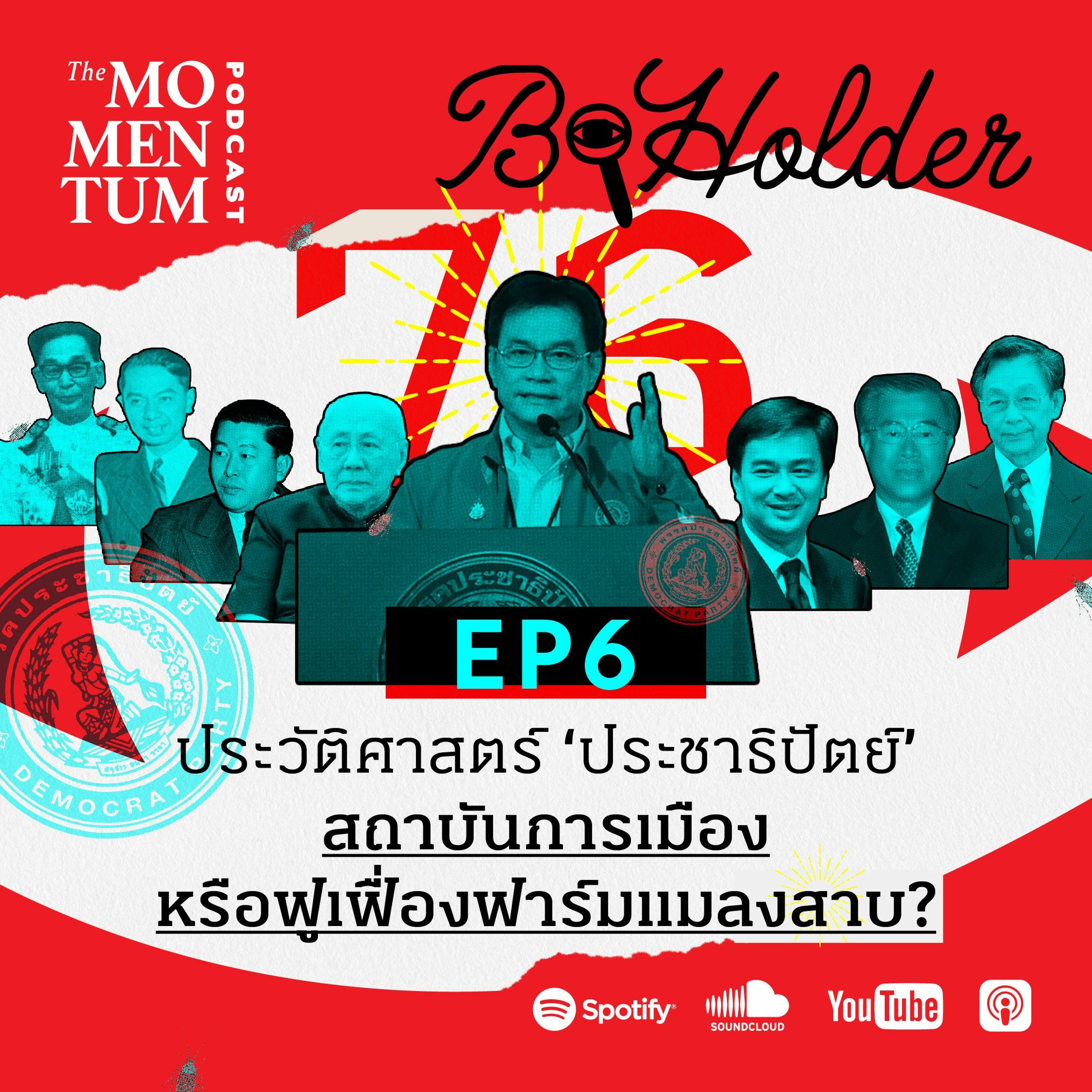 b-holder EP6: ประวัติศาสตร์ ‘ประชาธิปัตย์’สถาบันการเมืองหรือฟูเฟื่องฟาร์มแมล�