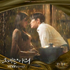 박혜원 (HYNN) - 그대는 나의 - 킹더랜드 OST - (King the Land OST Part 6)