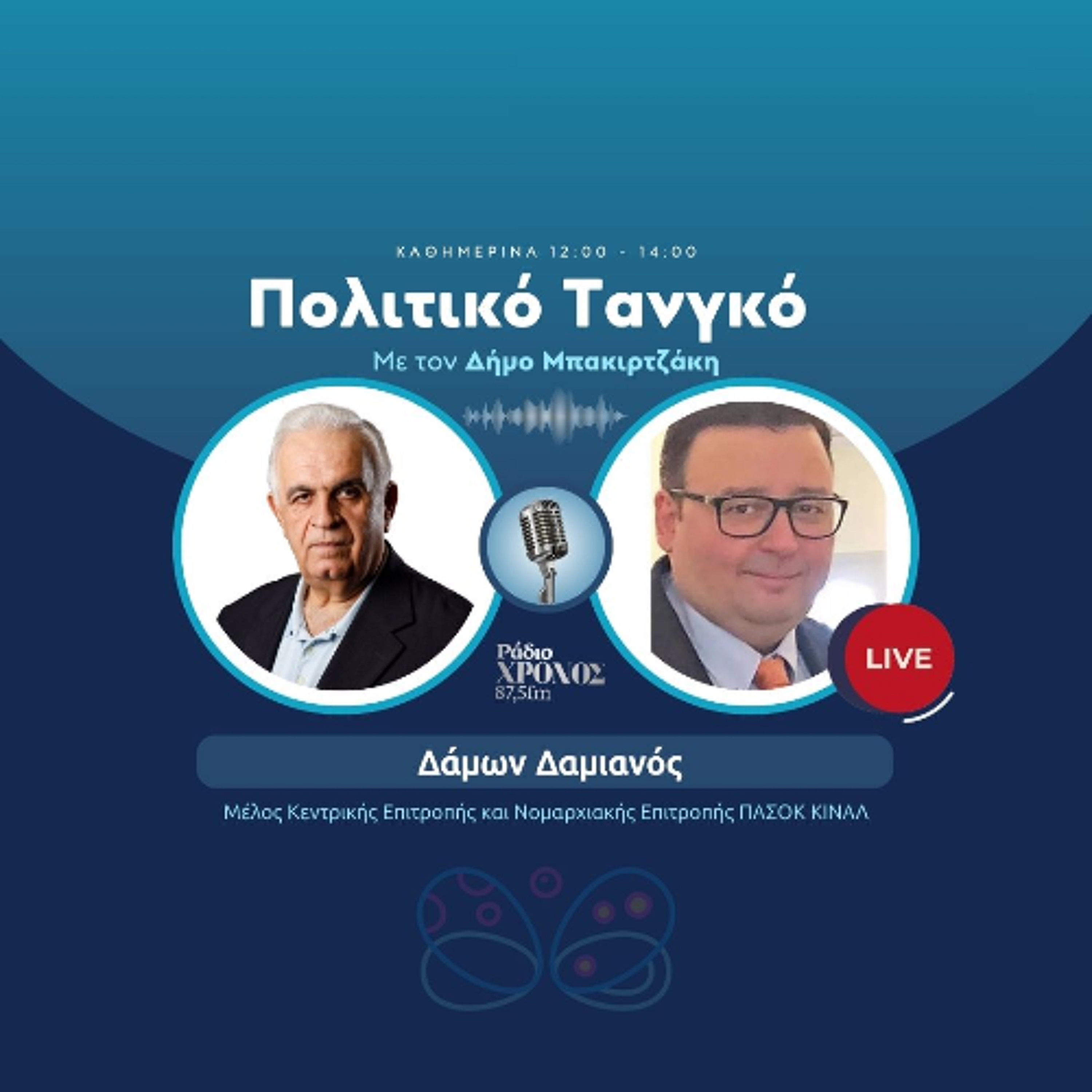Δαμιανός Δάμων – Μέλος Κ.Ε. και Ν.Ε. ΠΑΣΟΚ ΚΙΝΑΛ episode artwork
