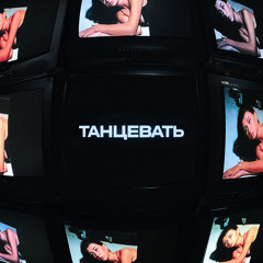 Танцевать