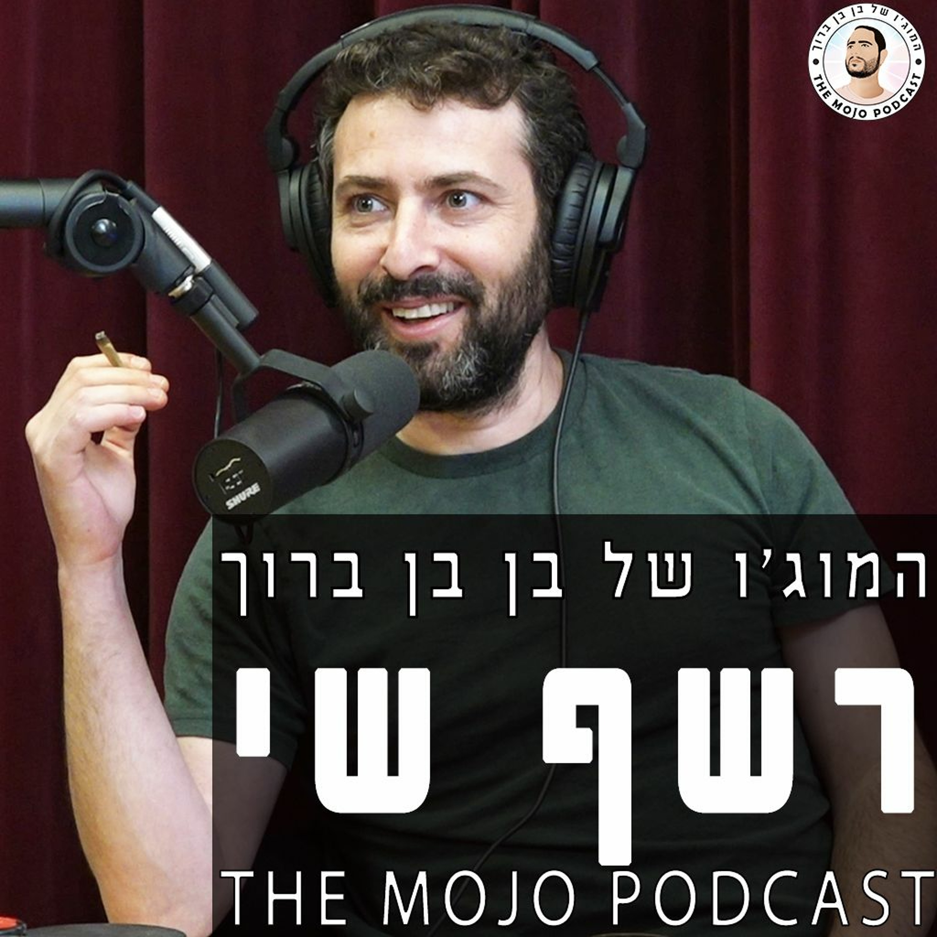 רשף שי - איך הופכים את התחביב לעבודה ומה באמת חשוב בחיים episode artwork