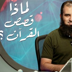 لماذا قصص القرآن ؟ _ سلسلة قصص القرآن (1) _ قناة المجد العلمية _ علاء حامد