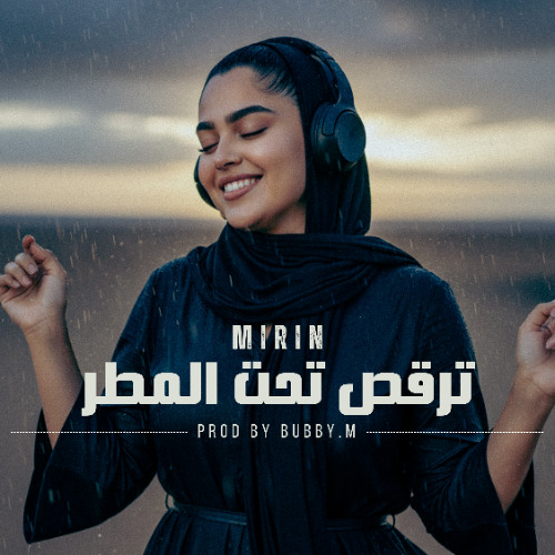 רוקדת תחת הגשם