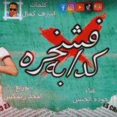 مهرجان  فشخره كدابه خلق اوسخ من الزباله حوده الحنش توزيع امجد ريمكس مهرجنات 2023