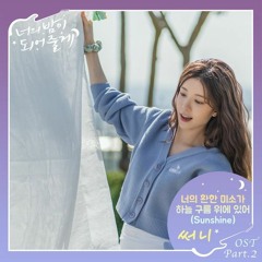 SUNNY (써니) - 너의 환한 미소가 하늘 구름 위에 있어 (Sunshine) (Let Me Be Your Knight 너의 밤이 되어줄게 OST Part 2)