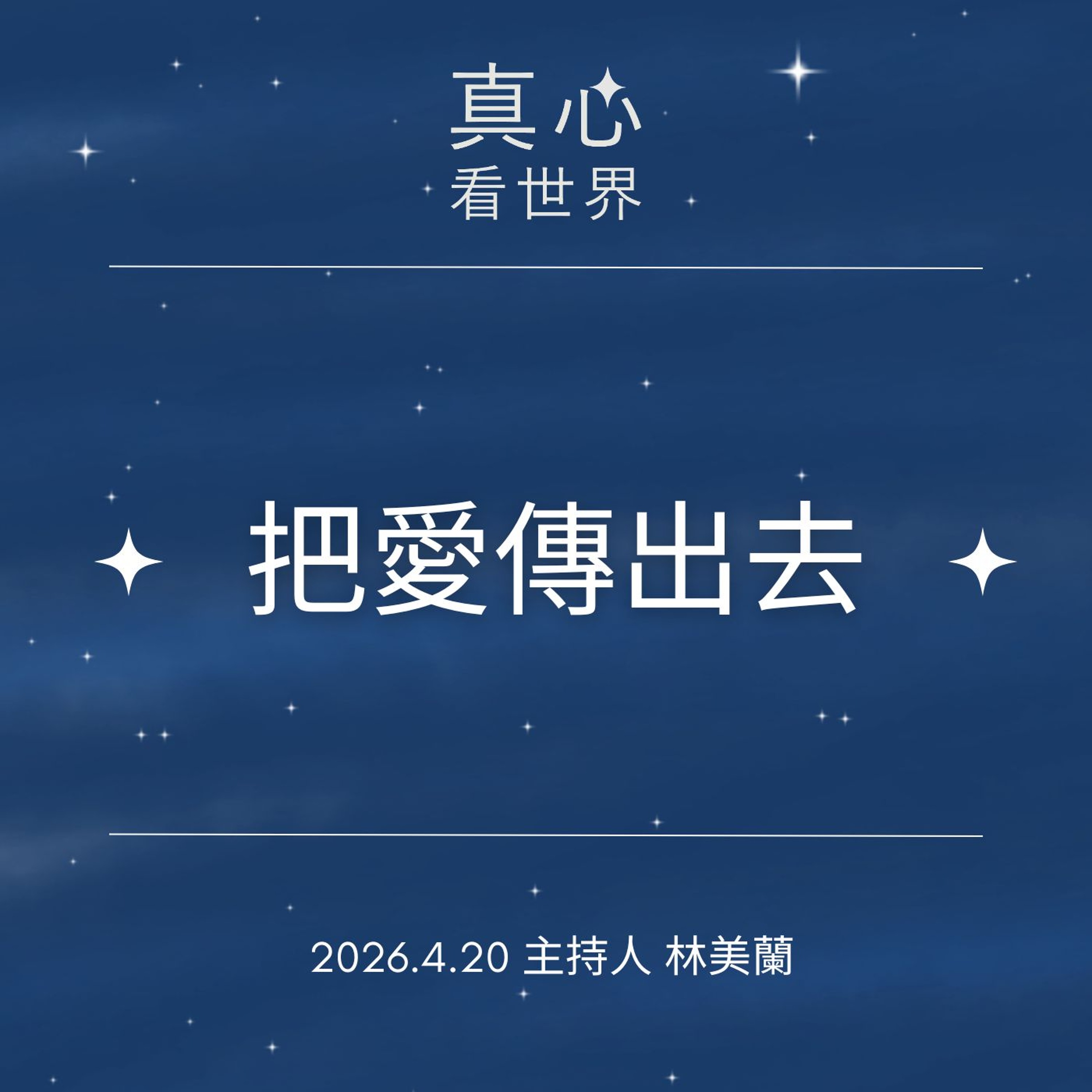 【真心看世界】0420...