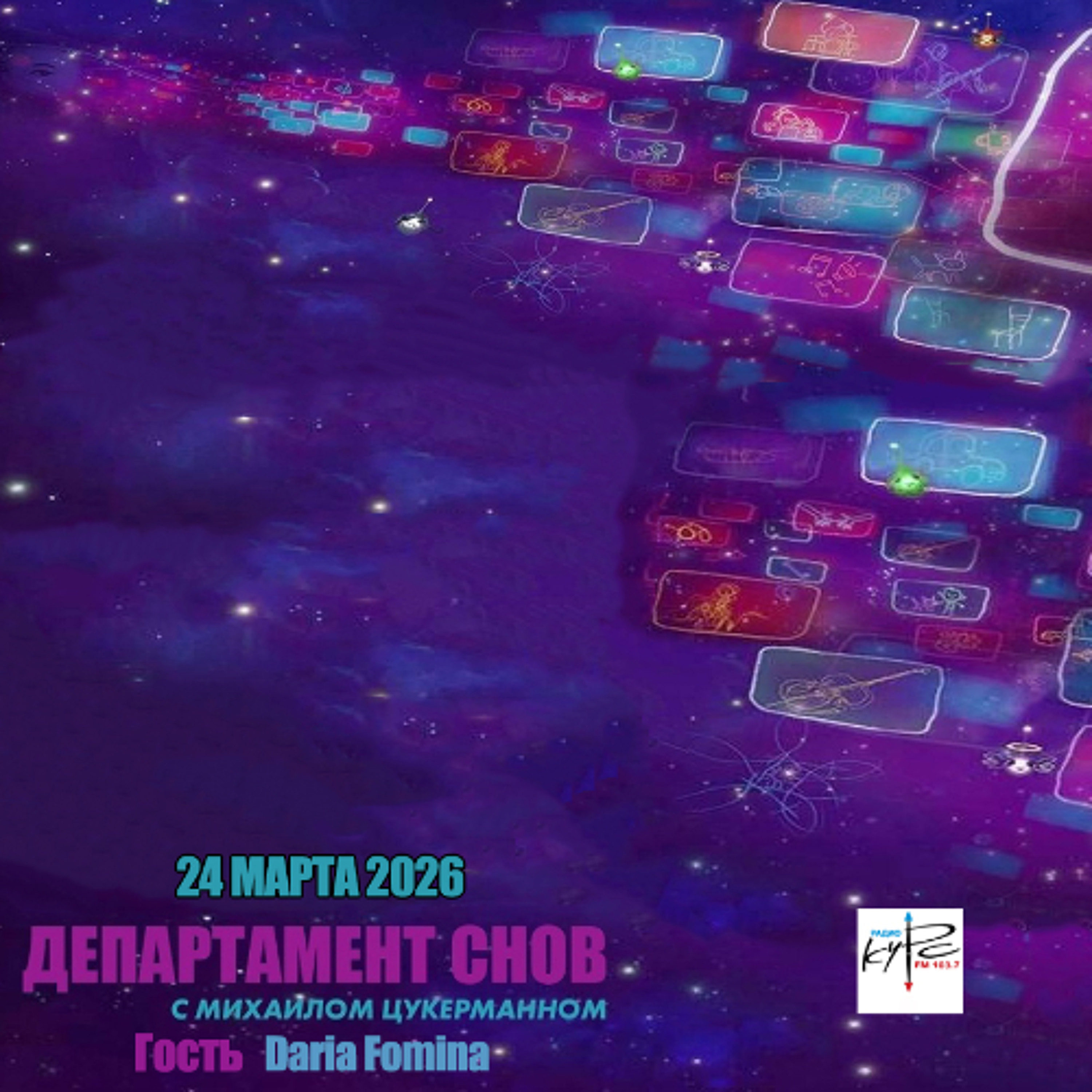 Daria Fomina -  Department of Dreams on Radio Kurs 103.7 FM, Kursk (24 March 2026) episode artwork