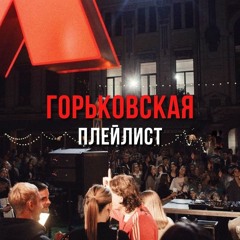 Горьковская Плейлист #10 w/ Селедка И Кофе