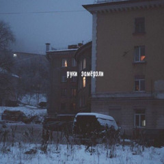 Saint Wenz,pavluchenko-холод