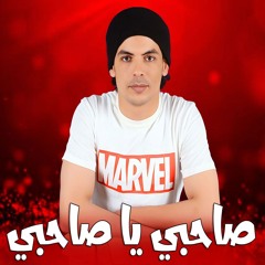 صاحبي يا صاحبي - ايه يا ابطال - احمد رشدي - مهرجانات 2025