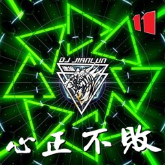 DJ建綸 - 2022.心正不敗No.11
